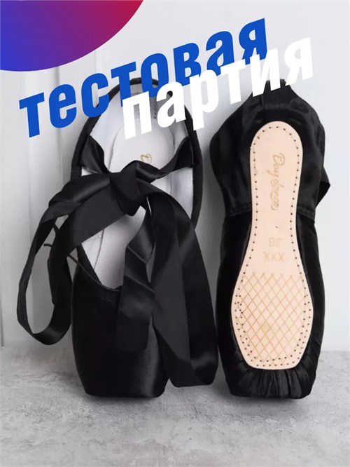 Пуанты для балета черные ZZPuanty-black