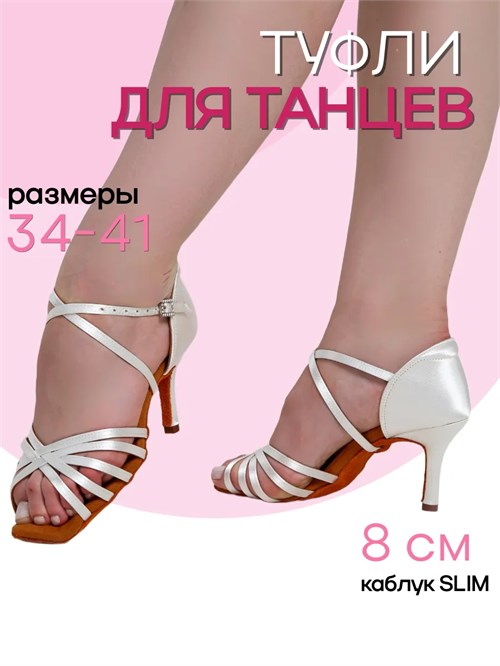 Туфли для бальных танцев Slim8-white