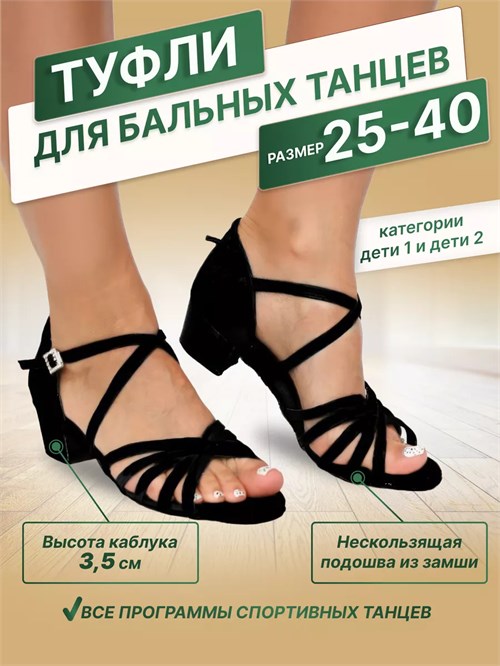 Туфли танцевальные обувь для бальных танцев латина Latina-deti-black