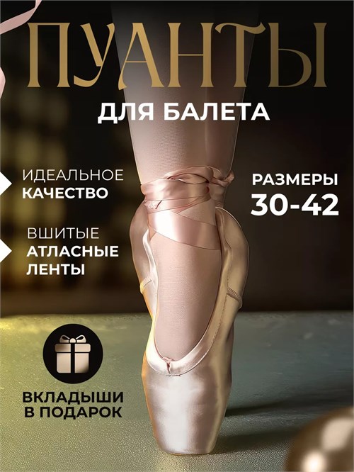 Пуанты для балета Puanty-beg