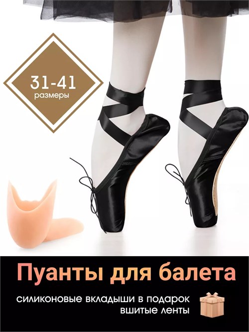 Пуанты для балета черные Puanty-black