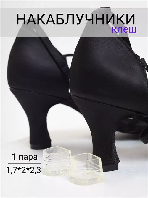 Накаблучники клеш Se-Nakabluchnik-ED9