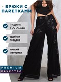 Брюки с пайетками SeBriyki-paetka-black