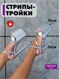 Стрипы тройки босоножки для pole dance танцев Bosson3-silver