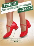 Туфли для народных танцев на широком каблуке с ремешком Folk-dance-red
