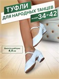 Туфли для народных танцев на широком каблуке с ремешком Folk-dance-white